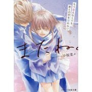 またね。―もう会えなくても、君との恋を忘れない(スターツ出版文庫) [文庫]