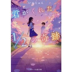 君がくれた1/2の奇跡(スターツ出版文庫) [文庫]