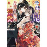 冷酷な鬼は身籠り花嫁を溺愛する(スターツ出版文庫) [文庫]