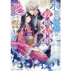 水龍の軍神は政略結婚で愛を誓う(スターツ出版文庫) [文庫]
