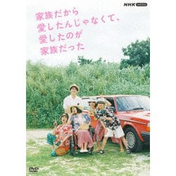 家族だから愛したんじゃなくて、愛したのが家族だった [DVD]