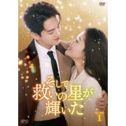 そして救いの星が輝いた DVD-BOX1