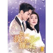 そして救いの星が輝いた DVD-BOX2