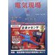 電気現場 2023年 08月号 [雑誌]