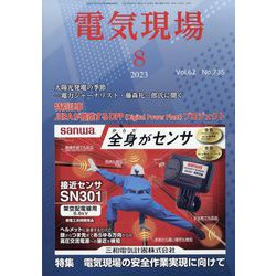 電気現場 2023年 08月号 [雑誌]