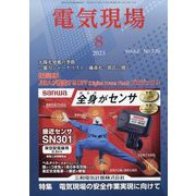 電気現場 2023年 08月号 [雑誌]