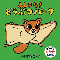 ふしぎな！どうぶつパーク(どうぶつしかけえほん) [絵本]