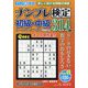 ナンプレ検定 初級・中級 2023年 09月号 [雑誌]
