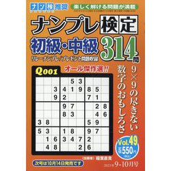 ナンプレ検定 初級・中級 2023年 09月号 [雑誌]