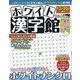 ホワイト漢字館 2023年 10月号 [雑誌]