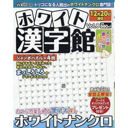 ホワイト漢字館 2023年 10月号 [雑誌]