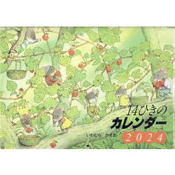 2024　14ひきのカレンダー(童心社のキャラクターグッズ) [カレンダー]