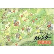 2024　14ひきのカレンダー(童心社のキャラクターグッズ) [カレンダー]