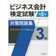 ビジネス会計検定試験対策問題集3級 第5版 [単行本]