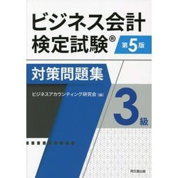 ビジネス会計検定試験対策問題集3級 第5版 [単行本]