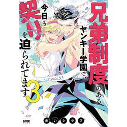 兄弟制度のあるヤンキー学園で、今日も契りを迫られてます  3<3>(プリンセス・コミックスＤＸ　カチＣＯＭＩ) [コミック]