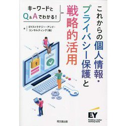 これからの個人情報・プライバシー保護と戦略的活用―キーワードとQ&Aでわかる! [単行本]