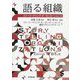 語る組織―ストーリーテリング・オーガニゼーションズ [単行本]