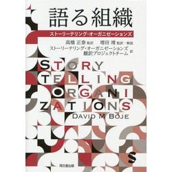 語る組織―ストーリーテリング・オーガニゼーションズ [単行本]