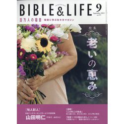 百万人の福音 2023年 09月号 [雑誌]