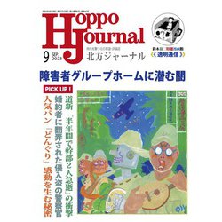 北方ジャーナル 2023年 09月号 [雑誌]