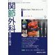関節外科 基礎と臨床 2023年 09月号 [雑誌]