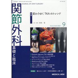 関節外科 基礎と臨床 2023年 09月号 [雑誌]