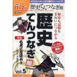 歴史てんつなぎ館  2023年 10月号 [雑誌]