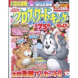 クロスワードキング 2023年 10月号 [雑誌]