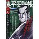 鬼平犯科帳総集編アンコール 谷中・いろは茶屋 2023年 10月号 [雑誌]