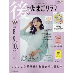 ヨドバシ.com - 後期のたまごクラブ 2023年 09月号 [雑誌] 通販【全品