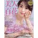 美人百花 2023年 09月号 [雑誌]