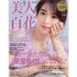 美人百花 2023年 09月号 [雑誌]