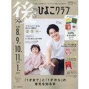後期のひよこクラブ 2023年 09月号 [雑誌]