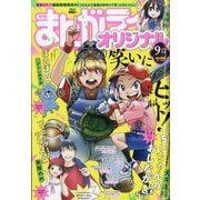まんがライフオリジナル 2023年 09月号 [雑誌]