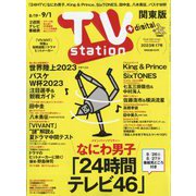 TV Station (テレビ・ステーション) 関東版 2023年 8/19号 [雑誌]