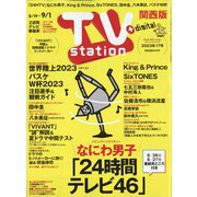 TV Station (テレビ・ステーション) 関西版 2023年 8/19号 [雑誌]