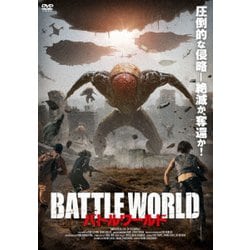 バトルワールド [DVD]
