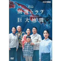 NHKスペシャル 南海トラフ巨大地震 [DVD]