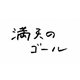満天のゴール [DVD]