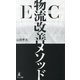 EC物流改善メソッド [単行本]