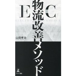 EC物流改善メソッド [単行本]