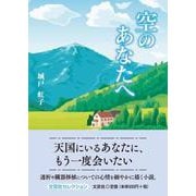 空のあなたへ（文芸社セレクション） [単行本]