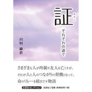証 それぞれの道で（文芸社セレクション） [単行本]