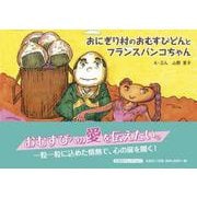 おにぎり村のおむすびどんとフランスパンコちゃん（文芸社セレクション） [絵本]