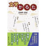 文学かるた [単行本]