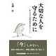大切な人を守るために 私たちの力で地球の歴史を変えていこう（文芸社セレクション） [単行本]