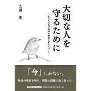 大切な人を守るために 私たちの力で地球の歴史を変えていこう（文芸社セレクション） [単行本]