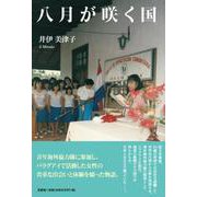 八月が咲く国 [単行本]