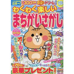 わくわく楽しいまちがいさがし Vol.28（SUN-MAGAZINE MOOK） [ムックその他]